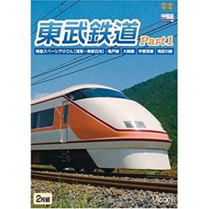 東武鉄道 Part1  DVD ビコムストア