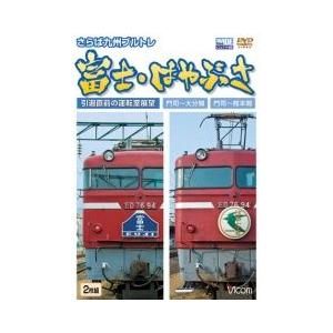 さらば九州ブルトレ富士・はやぶさ~引退直前の運転室展望門司~大分間・門司~熊本間~ [Blu-ray] さらば九州ブルトレ 富士・はやぶさ 引退直前の運転室展望 DVD ビコム