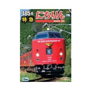 485系特急にちりん DVD ビコムストア