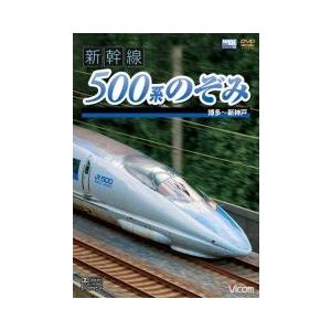 新幹線 500系のぞみ ビコムストア DVD