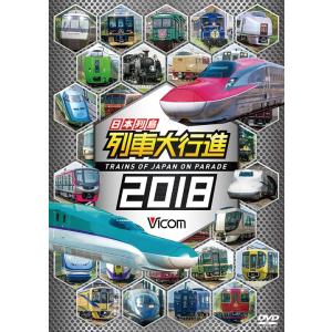 日本列島列車大行進2018　DVD　電車