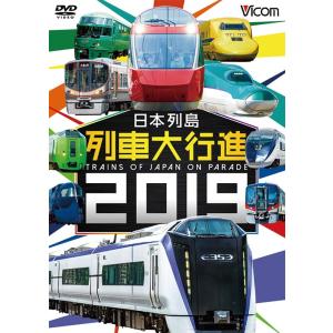 日本列島列車大行進2019 DVD ビコム