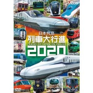 日本列島列車大行進2020 DVD ビコムストア