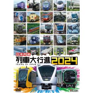 日本列島 列車大行進2024　ビコムストア　DVD｜vicom-store