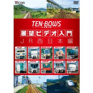 展望ビデオ入門 ＴＥＮ−ＢＯＷＳ JR西日本編 ビコムストア DVD