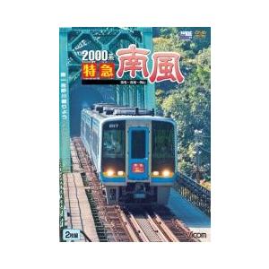 2000系 特急南風 ビコムストア DVD