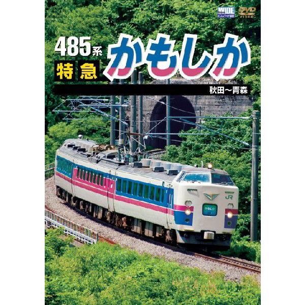 485系 特急かもしか 秋田〜青森  DVD ビコム