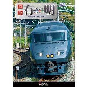 787系 特急有明 DVD ビコムストアの商品画像