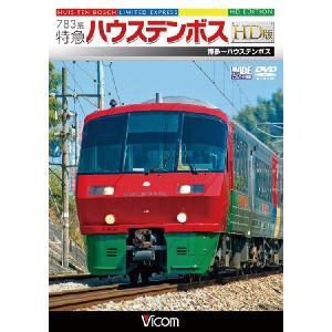 783系 特急ハウステンボス HD版 博多〜ハウ...の商品画像