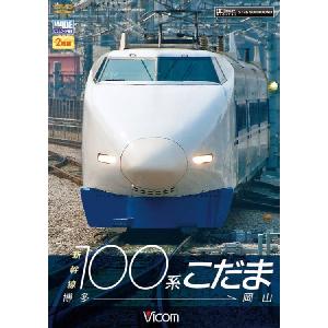 新幹線100系こだま 博多〜岡山　DVD　ビコムストア｜vicom-store