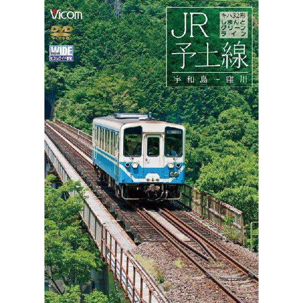 JR予土線 しまんとグリーンライン キハ32形 宇和島〜窪川 DVD ビコムストア