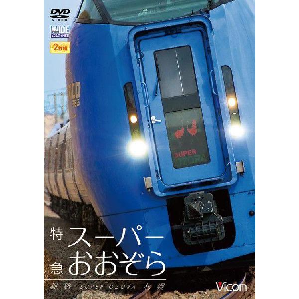 特急スーパーおおぞら 釧路〜札幌 348.5ｋｍ DVD ビコムストア