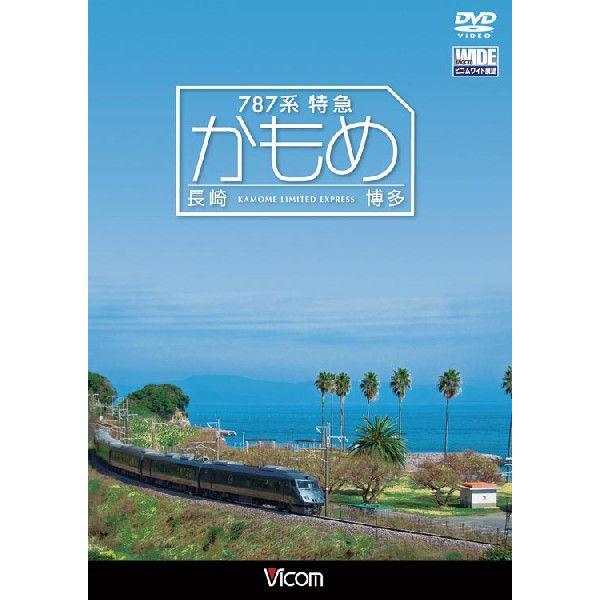 787系特急かもめ 長崎〜博多 【DVD】