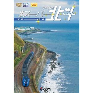 キハ283系 特急スーパー北斗 函館〜札幌　DVD　ビコムストア