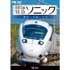 885系 特急ソニック 博多〜小倉〜大分 DVD ビコム