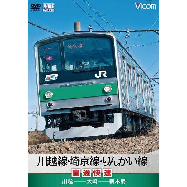 川越線・埼京線・りんかい線直通快速 川越〜大崎〜新木場【DVD】