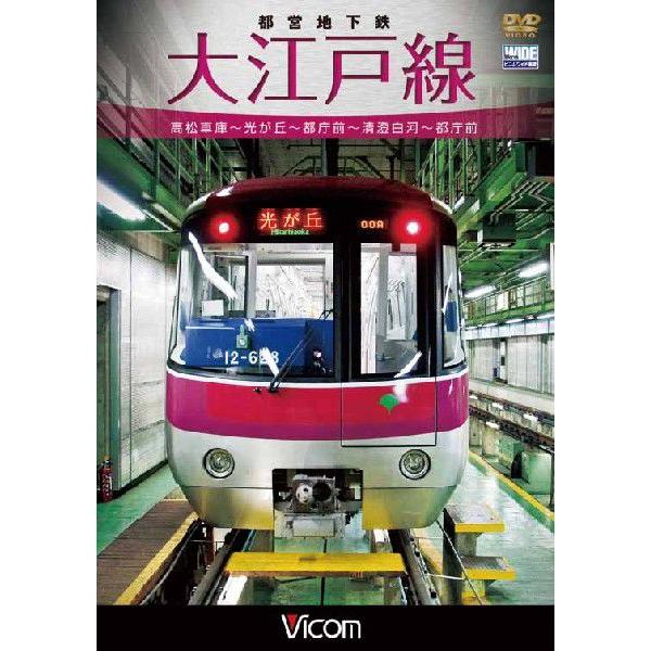 都営地下鉄 大江戸線　高松車庫〜光が丘〜都庁前　新型車両12-600形　【DVD】