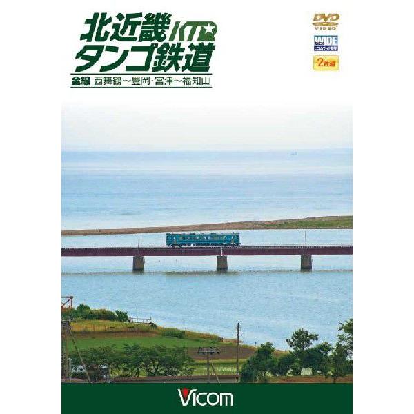 北近畿タンゴ鉄道全線　西舞鶴〜豊岡・宮津〜福知山　DVD　ビコム