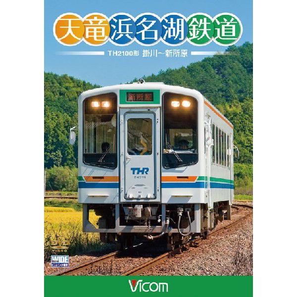 天竜浜名湖鉄道 天浜線　ビコムストア　DVD