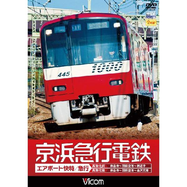 京浜急行電鉄 エアポート快特／急行（高架前）泉岳寺〜羽田空港〜新逗子 （高架後）泉岳寺〜羽田空港〜金...