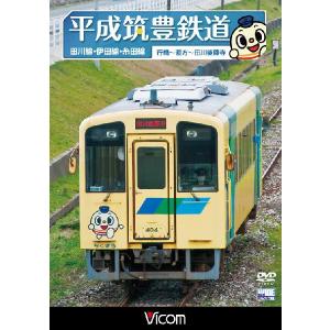 平成筑豊鉄道 田川線・伊田線・糸田線 DVD ビコムストア