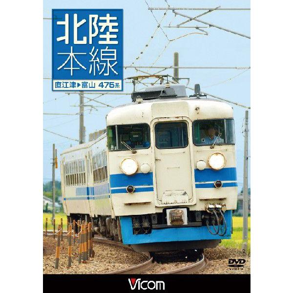 北陸本線 直江津〜富山 475系 DVD ビコム