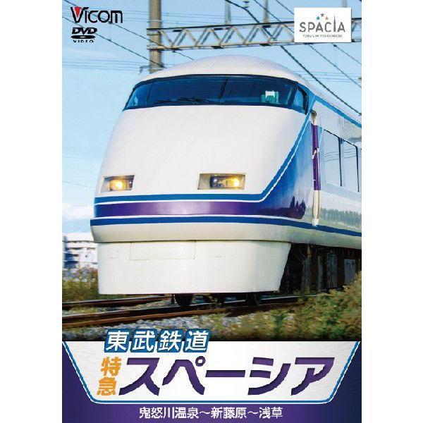 東武鉄道 特急スペーシア 鬼怒川温泉〜新藤原〜浅草 DVD ビコムストア