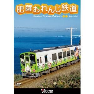 肥薩おれんじ鉄道  ビコムストア DVD