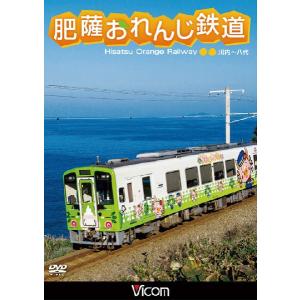 肥薩おれんじ鉄道 ビコムストア DVD