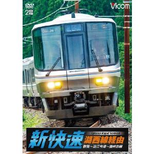 湖西線経由 播州赤穂行 新快速 DVD ビコムストアの商品画像