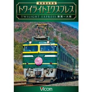 さようなら寝台特急 富士・はやぶさ【前編】〜九州ブルトレ 栄光の軌跡
