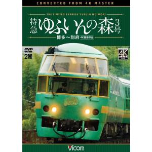 特急 ゆふいんの森3号 DVD ビコムストア