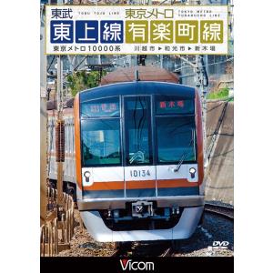 東武東上線&amp;東京メトロ有楽町線 DVD ビコムストア