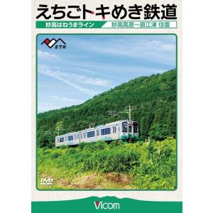 えちごトキめき鉄道 〜妙高はねうまライン〜[DVD]の商品画像