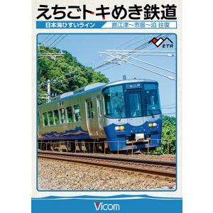 えちごトキめき鉄道 〜日本海ひすいライン〜[DVD]