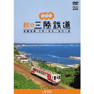 秋の三陸鉄道 全線往復  DVD ビコムストア