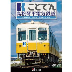 ことでん 高松琴平電気鉄道 全線往復 DVD ビコムストア