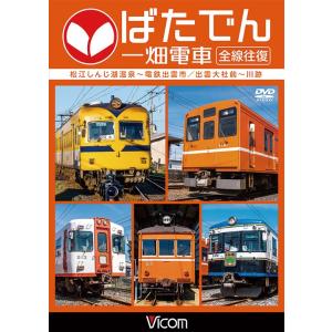 ばたでん 一畑電車 全線往復 DVD ビコムストア