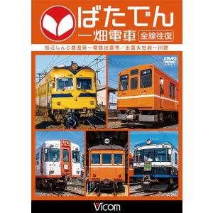 ばたでん 一畑電車 全線往復 DVD ビコムストア｜vicom-store