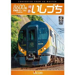 8600系 特急いしづち ビコムストア DVDの商品画像