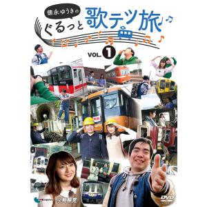 徳永ゆうきのぐるっと歌テツ旅 第1巻　DVD　ビコムストア｜vicom-store