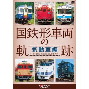 国鉄形車両の軌跡 気動車編 DVD  ビコムストア 列車 電車｜vicom-store