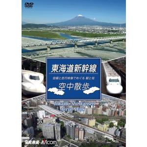 東海道新幹線 空中散歩 DVD ビコムストア｜vicom-store