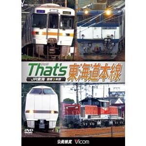 ザッツ東海道本線 DVD ビコムストア