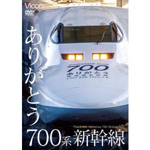 ありがとう700系新幹線 DVD ビコムストア｜vicom-store