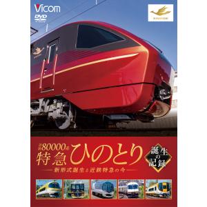 近鉄80000系 特急ひのとり 誕生の記録 DVD ビコムストア