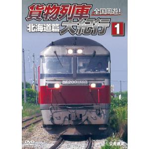 全国周遊！貨物列車大紀行1北海道篇　DVD　ビコムストア