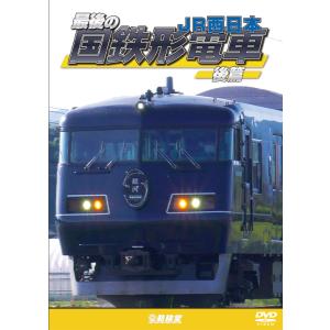 最後の国鉄形電車 後篇 JR西日本 ビコム DVD｜vicom-store