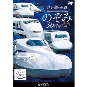 新幹線の軌跡 のぞみ30周年記念版 DVD ビコムストア｜vicom-store