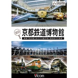 探訪！京都鉄道博物館【ビコム通販限定商品】ビコムストア　DVD｜vicom-store